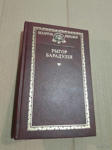 Рыгор Барадулiн Выбраныя творы З подпiсам аутара 2008г.