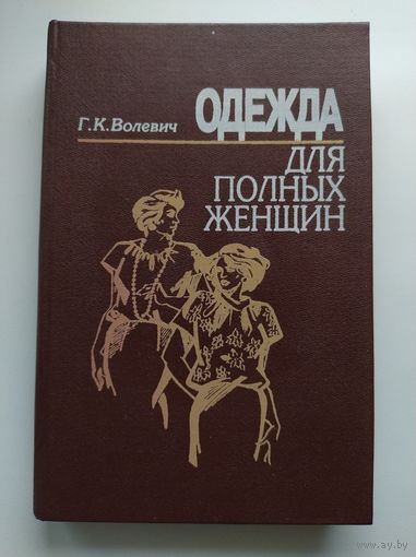 Г.К. Волевич Одежда для полных женщин