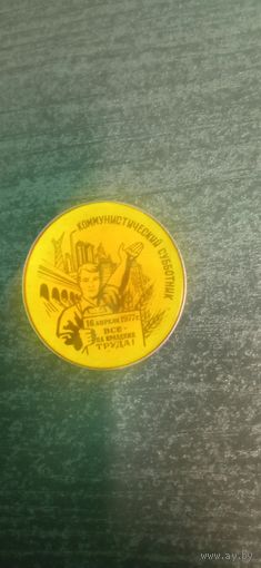 Знак коммунистический субботник 1977 года