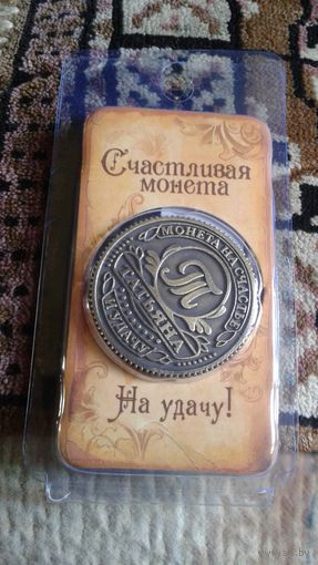 МОНЕТА ТАТЬЯНА