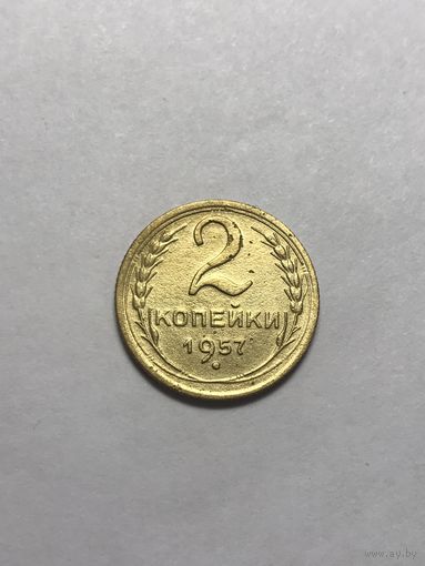 2 копейки 1957 СССР