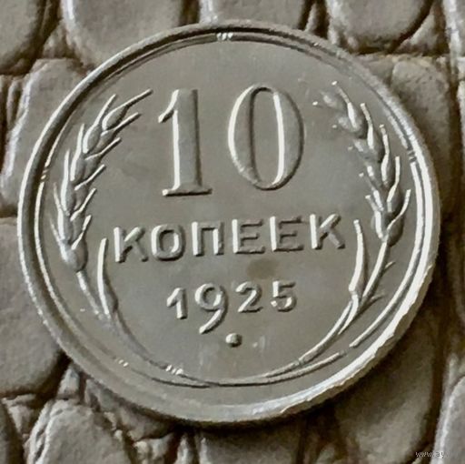 10 копеек 1925 года.