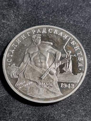 Россия 3 рубля 1993 Сталинградская битва  #2