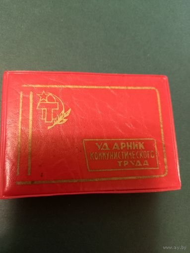 Удостоверение ударник ком труда
