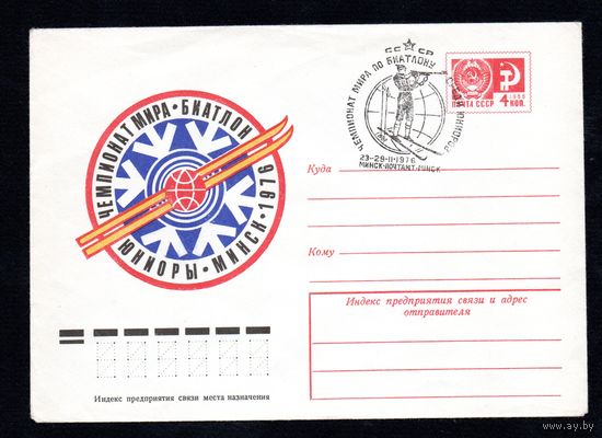 Художественный маркированный конверт СССР со спецгашением N 10967 (09.12.1975) Чемпионат мира Биатлон Юниоры  Минск 1976