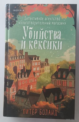 Убийства и кексики