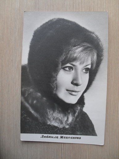 АРТИСТЫ ТЕАТРА И КИНО. ЛЮДМИЛА МАКСАКОВА.