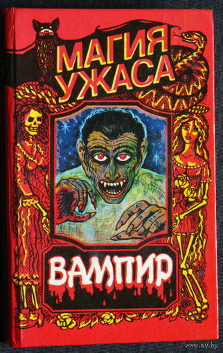 Брэм Стокер Вампир. Роберт Лори Оживший дракула