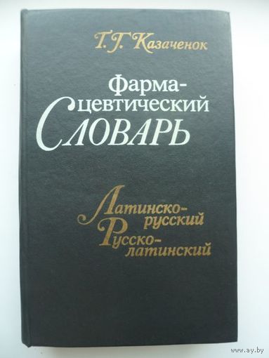 Тамилла Казаченок Фармацевтический словарь. Латинско-русский. Русско-латинский