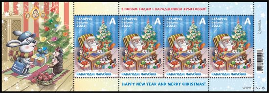 2023 БЕЛАРУСЬ Малый лист "С Новым годом и Рождеством Христовым!"  MNH