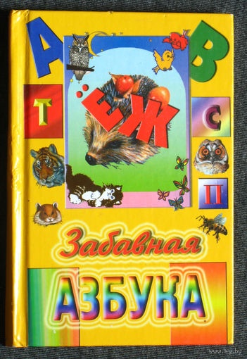 М.Поздняков Забавная азбука.