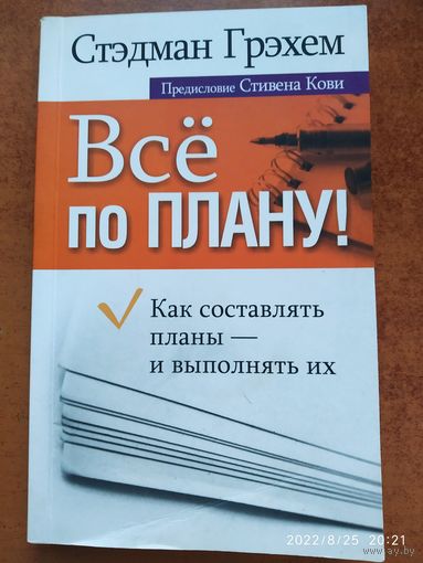 Всё по плану! / С. Грэхем.