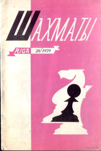 Шахматы 20-1979