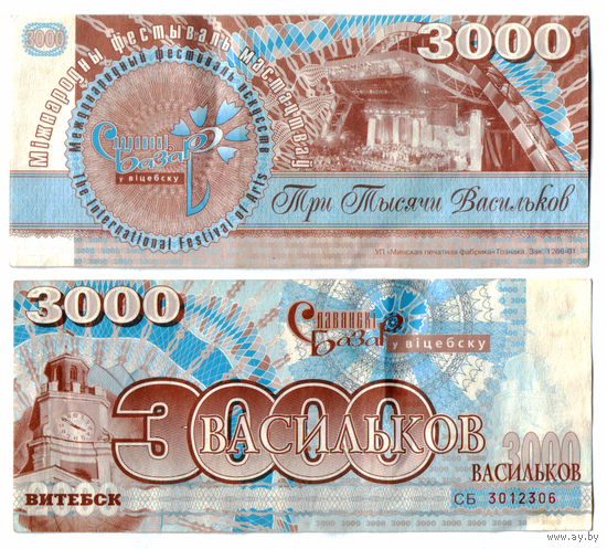 Славянский базар 2001 3000 васильков