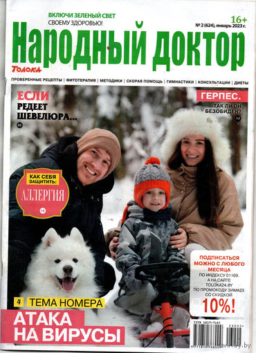 Журнал "Народный доктор", 2, 2023