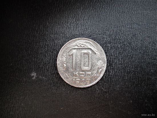10 копеек 1949г. РАННИЕ СОВЕТЫ.