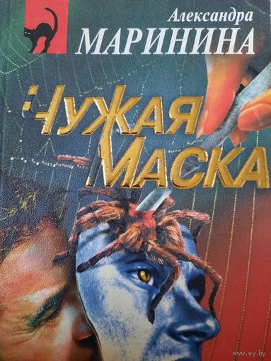 Александра Маринина. Чужая маска
