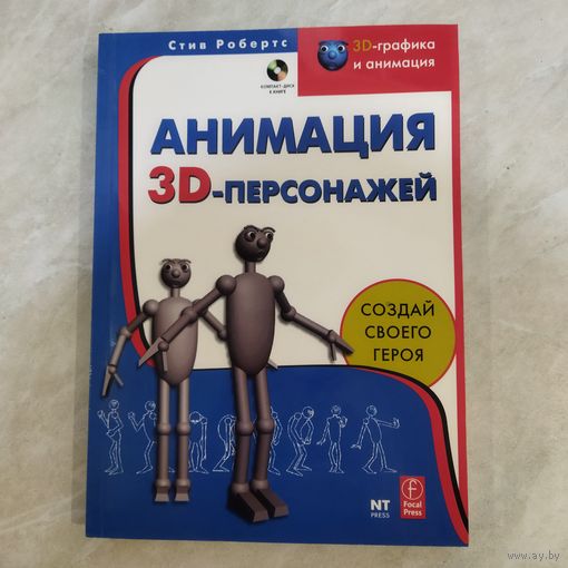Книга. Пособие. Стив Робертс. Анимация 3D - персонажей. + диск.