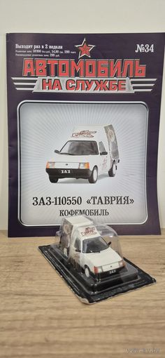 ЗАЗ-110550 "ТАВРИЯ" Кофемобиль. Автомобиль на службе