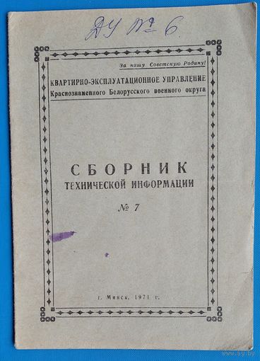 Сборник технической документации N7. Краснознаменный Белорусский военный округ. 1971 г.