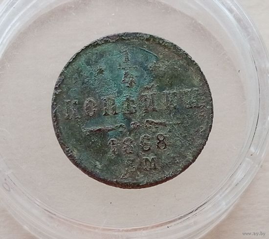 1/4 копейки 1868 ЕМ