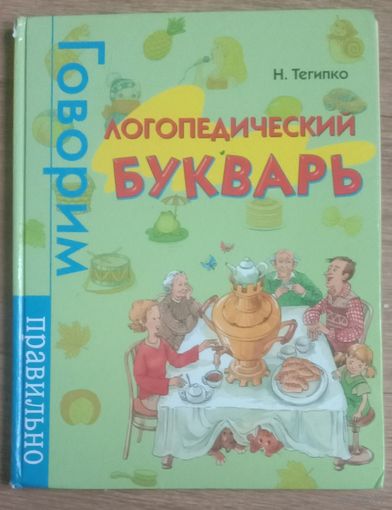 Логопедический букварь