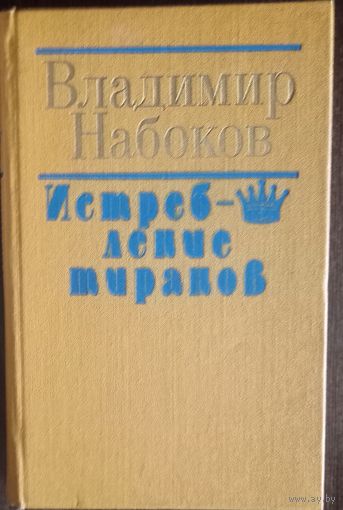 Владимир Набоков, Истребление тиранов. Избранная проза.