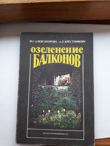 Александрова Озеленение балконов