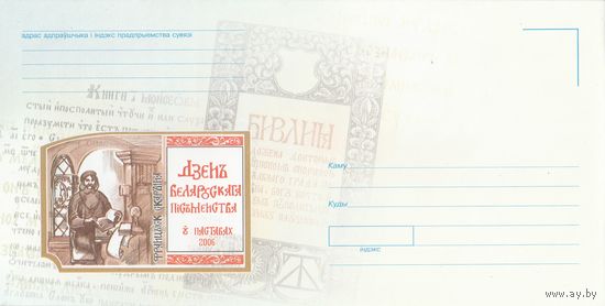 Беларусь 2006 НХК День белорусской письменности в Поставах (к4доп)