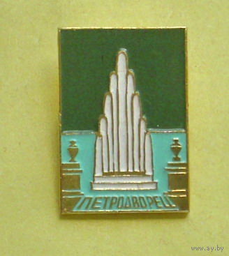 Петродворец. Х-47.