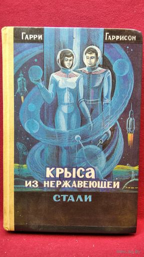 Г. Гаррисон. Крыса из нержавеющей стали