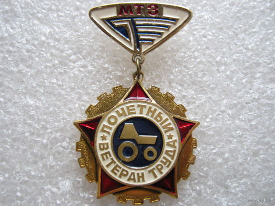 МТЗ, почетный ветеран труда.
