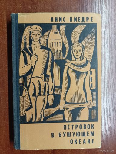 Янис Ниедре "Островок в бушующем океане"