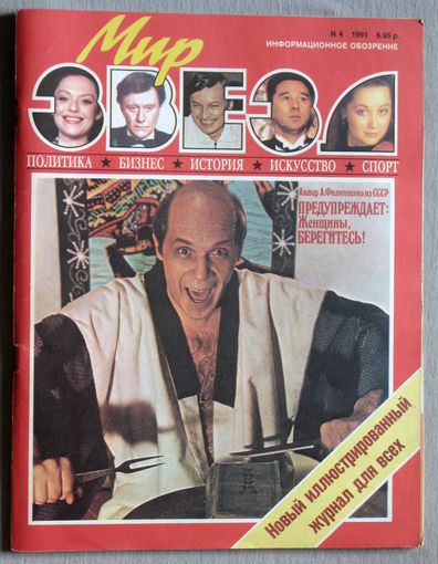Мир Звёзд. номер 4  1991