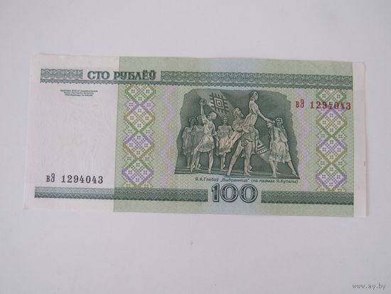 100 рублей 2000 года вЭ1294043
