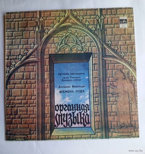 Виниловая пластинка Антонио Вивальди "Времена года". Орган Рижского Домского собора