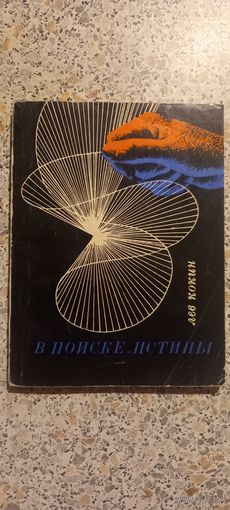 В поиске истины.Лев Кокин.1968г.