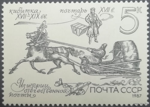 1987 год. История отечественной почты. **чист.