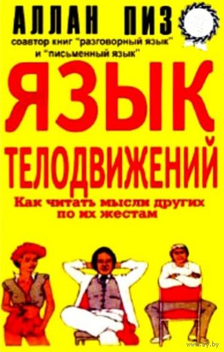 Язык Телодвижений * Как Читать Мысли Других по их Жестам * Аллан Пиз * 150 страниц * PDF
