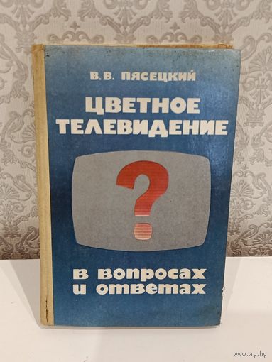 Цветное телевидение в вопросах и ответах