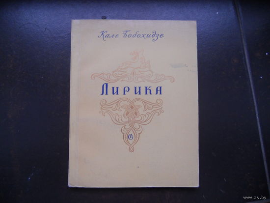 Бобохидзе К. П.  Лирика 1957