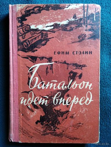 Ефим Столин Батальон идет вперед 1962 год
