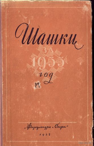 Шашки за 1955 год