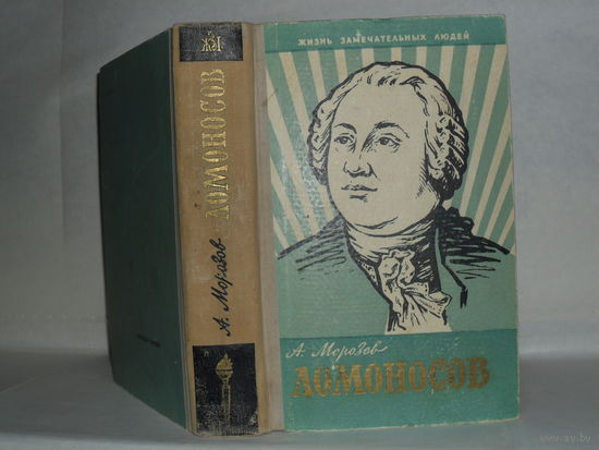 ЖЗЛ Морозов А.А. Ломоносов. Серия: Жизнь замечательных людей. Выпуск 5 (319).