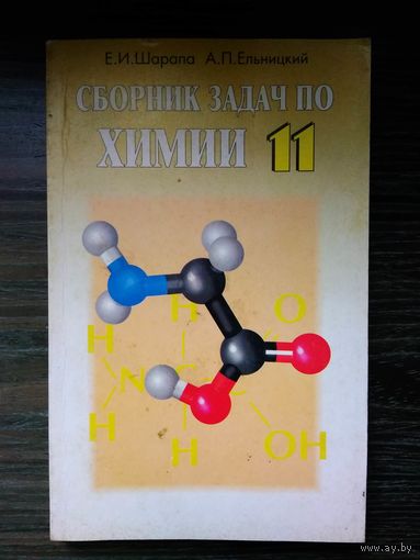 Шарапа. Сборник задач по химии 11 класс. 2003 год