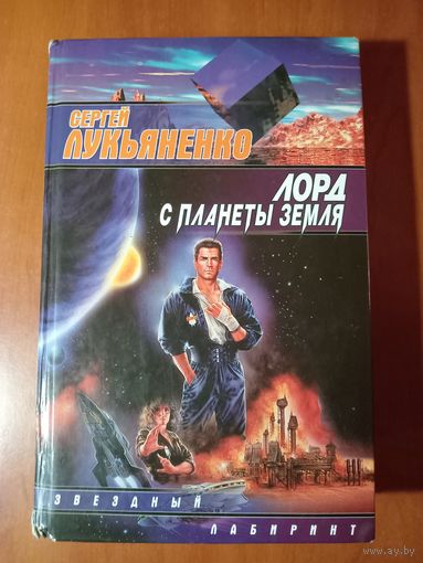Сергей Лукьяненко. ЛОРД С ПЛАНЕТЫ ЗЕМЛЯ.//Звёздный лабиринт.