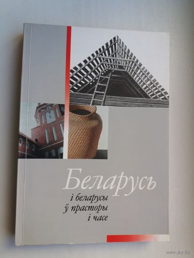 Беларусь і беларусы ў часе і прасторы: зборнік да 75-годдзя А. Мальдзіса