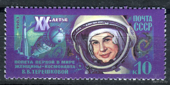 СССР - 1983г. - 20 лет полета первой в мире женщины-космонавта - полная серия, MNH [Mi 5283] - 1 марка