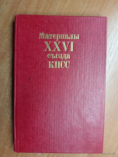 "Материалы XXVI съезда КПСС"