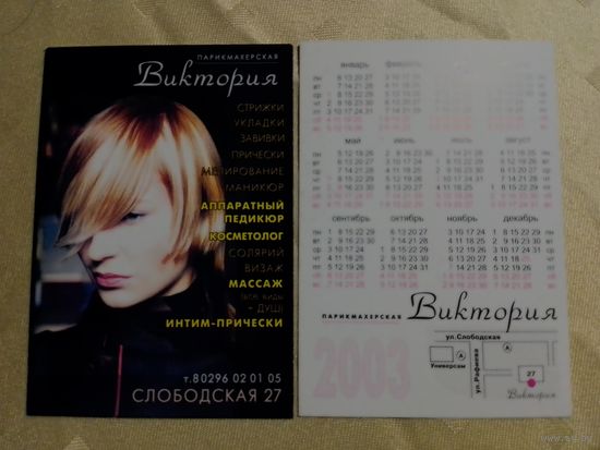 Карманный календарик. Минск. Парикмахерская Виктория. 2003 год